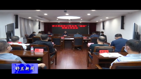 舒兰市召开应对10号台风“海神”防御工作会议