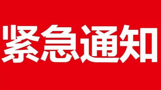舒兰市人民政府防汛抗旱指挥部关于全力迎战10 号台风做好当前重点工作的紧急通知