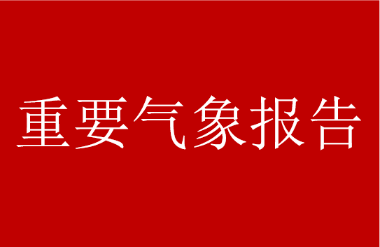 重要气象报告