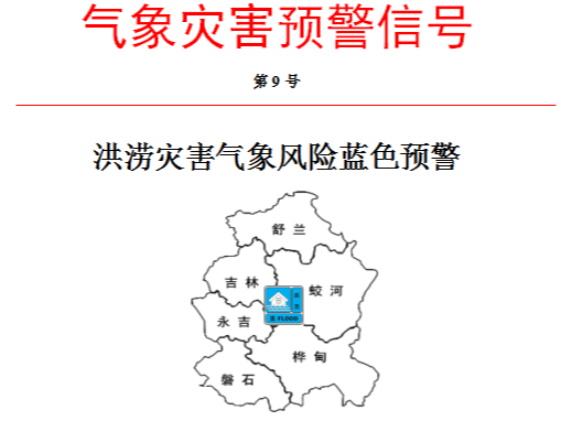 洪涝灾害气象风险蓝色预警信号9号