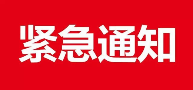 舒兰市人民政府防汛抗旱指挥部关于认真贯彻落实巴音朝鲁通知批示要求切实确保抢险救援救灾人员安全的紧急通知