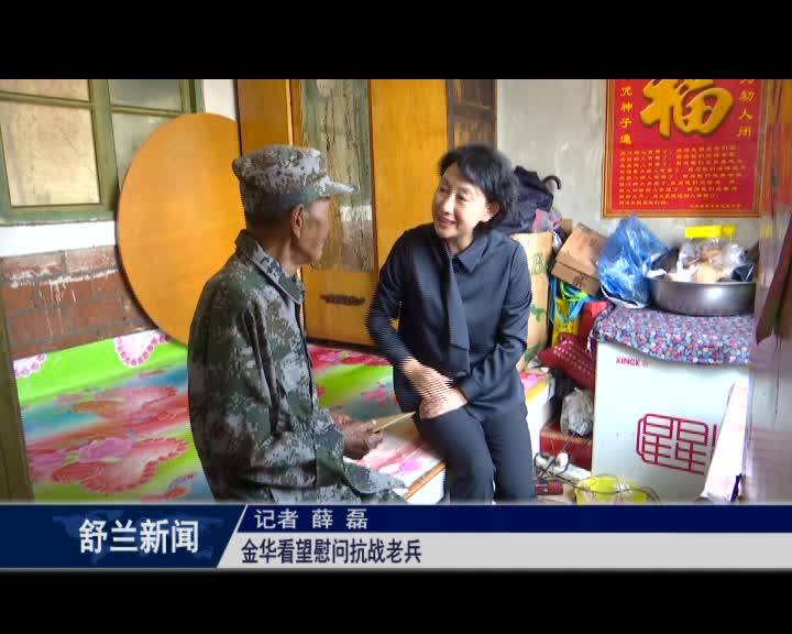 舒兰市市长金华看望慰问抗战老兵