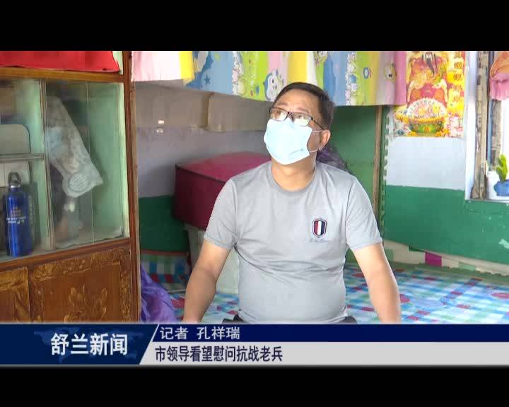 舒兰市领导看望慰问抗战老兵