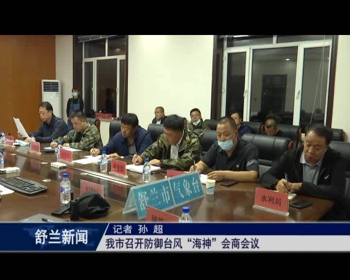 舒兰市召开防御台风“海神”会商会议