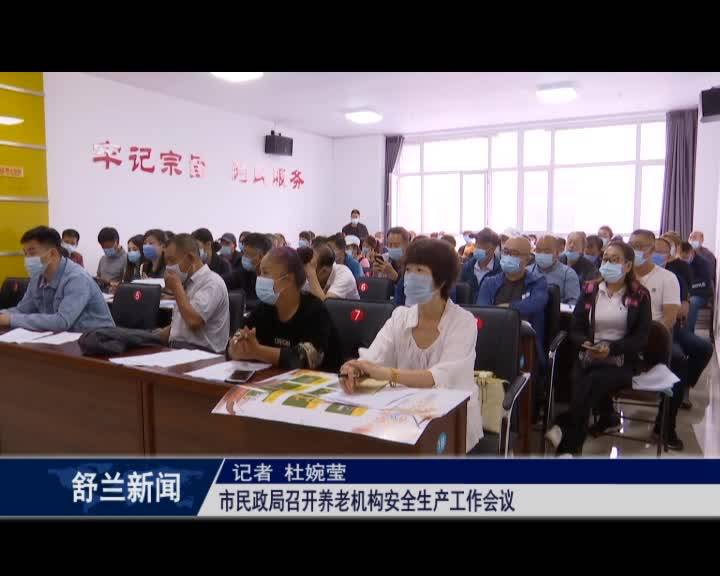 舒兰市民政局召开养老机构安全生产工作会议