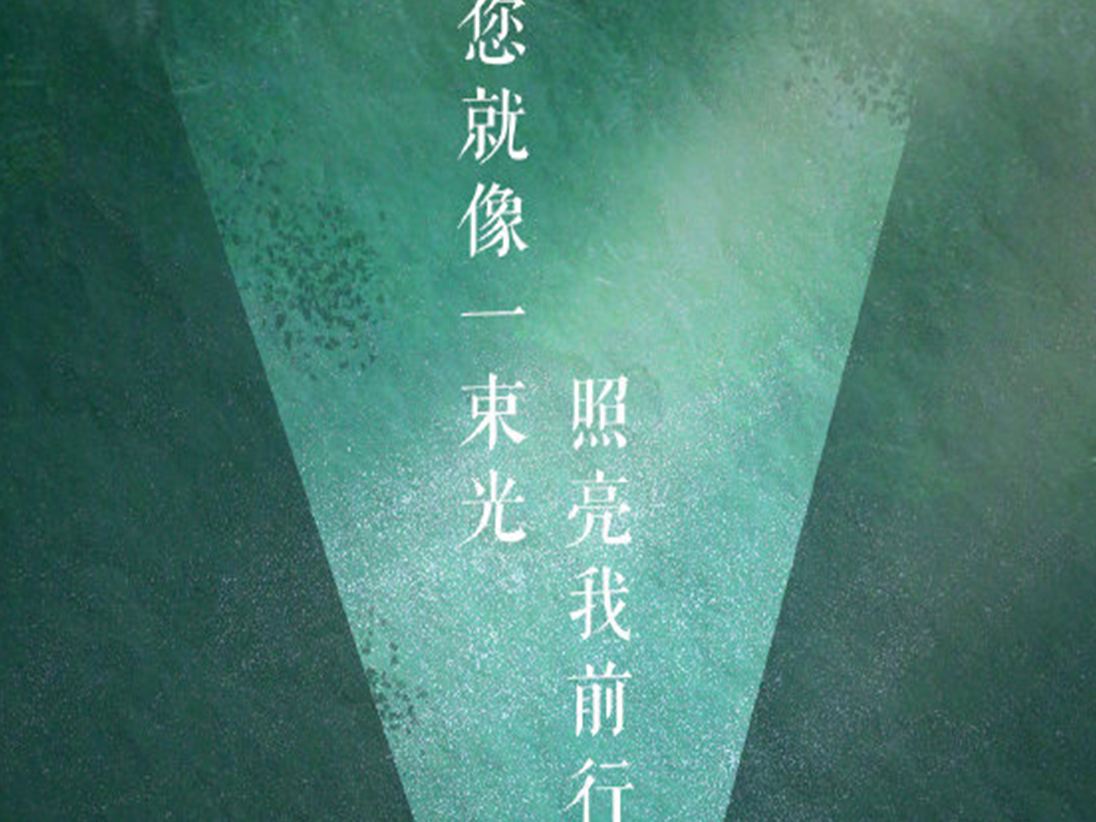 谢谢您，亲爱的老师