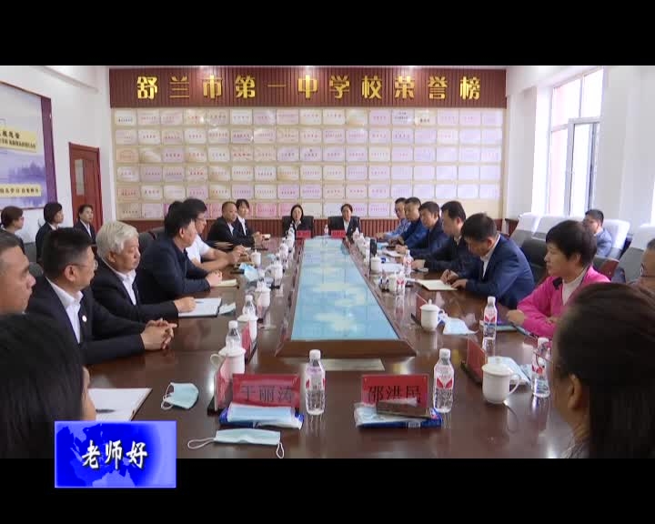 吉林市副市长、舒兰市委书记张静辉慰问一线教师