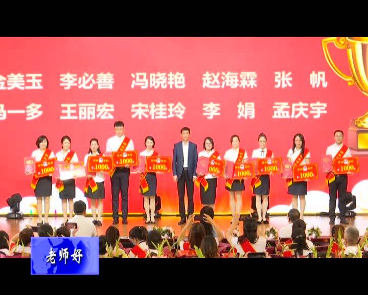 舒兰市举办庆祝第三十六个教师节表彰大会