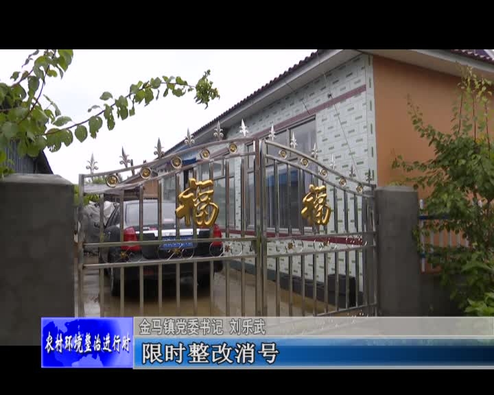 舒兰市农村人居环境督导检查组到金马镇检查农村人居环境整治工作
