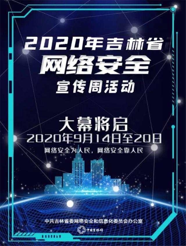 2020年吉林省网络安全宣传周来了！亮点内容抢“鲜”看