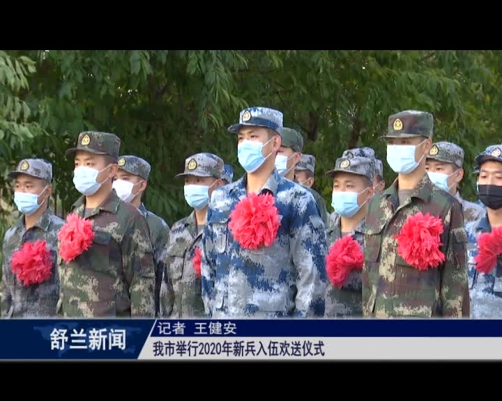 舒兰市举行2020年新兵入伍欢送仪式