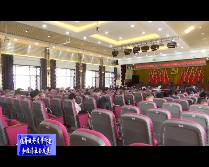 舒兰市委2020年第37次常委（扩大）会议暨疫情防控工作领导小组第63次会议召开