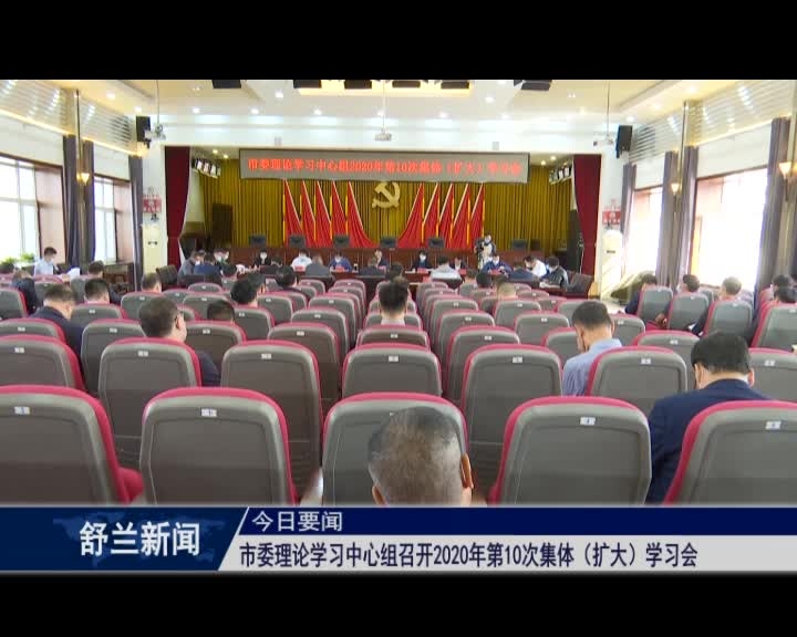 舒兰市委理论学习中心组召开2020年第10次集体（扩大）学习会