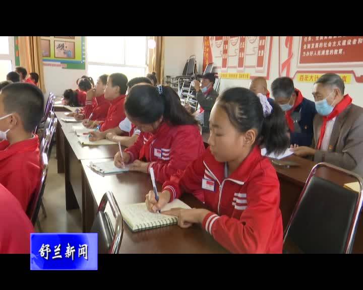 舒兰市离退休干部党工委开展“立德树人 报效祖国”送课进校园活动