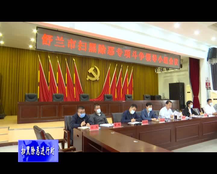 舒兰市召开扫黑除恶专项斗争领导小组会议