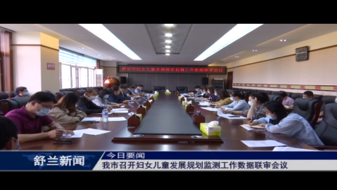 舒兰市召开妇女儿童发展规划监测工作数据联审会议
