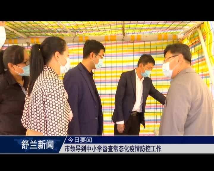 舒兰市领导到中小学督查常态化疫情防控工作