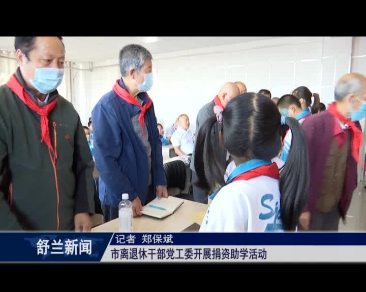 舒兰市离退休干部党工委开展捐资助学活动