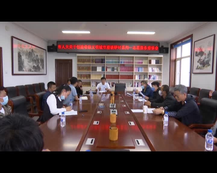 舒兰市人大开展创建文明城市座谈研讨
