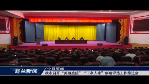 舒兰市召开“美丽庭院”“干净人家”创建评选工作推进会