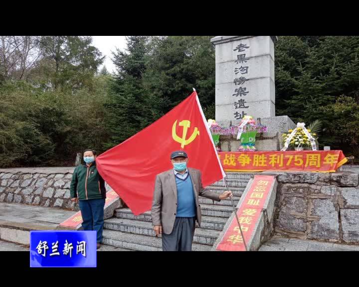 舒兰市“三街一乡”关工委开展纪念抗战胜利75周年活动