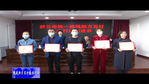 舒兰市召开统一战线助力百村振兴行动推进会