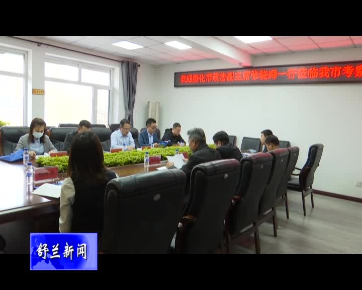 绥化市政协副主席张晓舜来舒兰市考察工作
