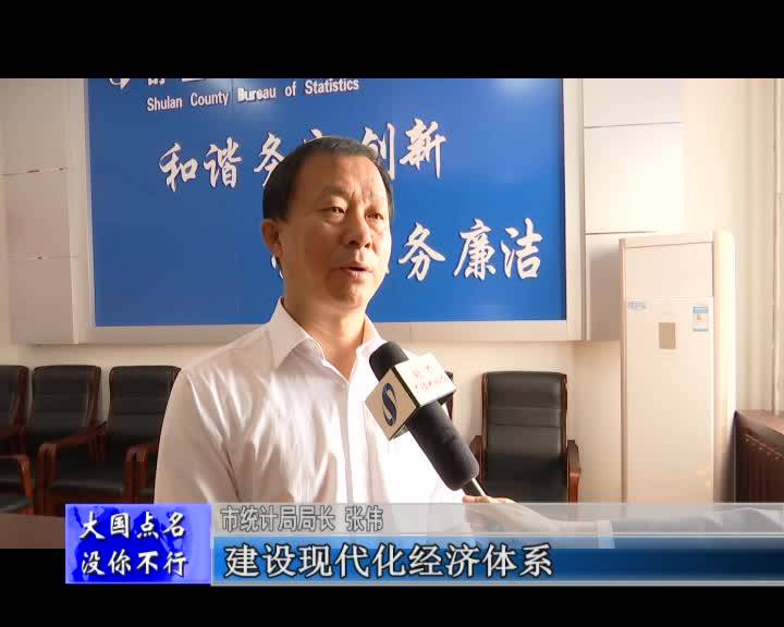 “大国点名 没你不行”——舒兰市统计局局长张伟专访
