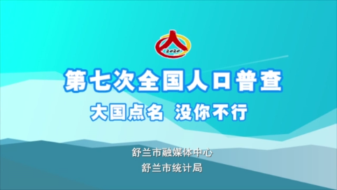 第七次全国人口普查 大国点名 没你不行！