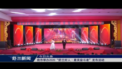 舒兰市举办2020“舒兰好人·最美奋斗者”发布活动