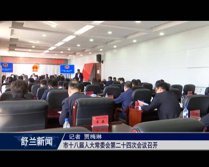 舒兰市十八届人大常委会第二十四次会议召开