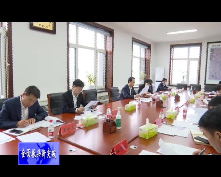 舒兰市委全面深化改革委员会第八次会议召开