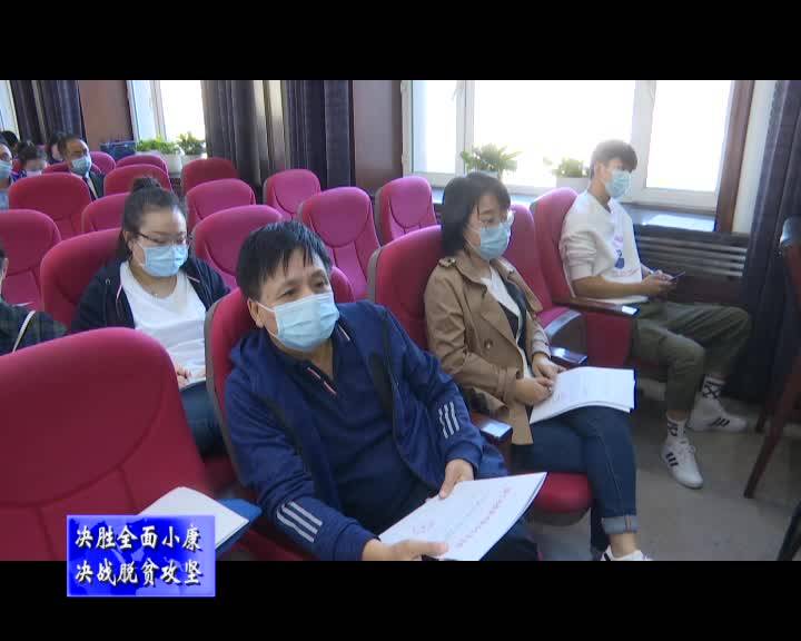 舒兰市召开2020年度扶贫对象动态管理工作部署会