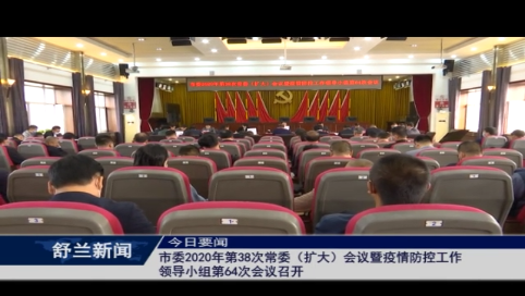 舒兰市委2020年第38次常委（扩大）会议暨疫情防控工作领导小组第64次会议召开