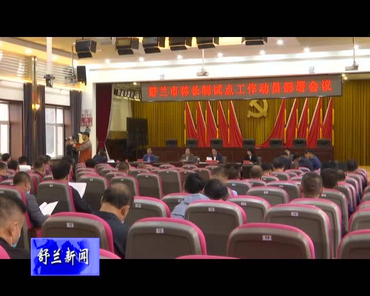 舒兰市召开林长制试点工作动员部署会议