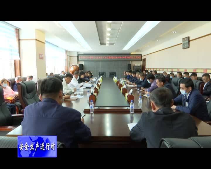 舒兰市安委会2020年第三次全体（扩大）会议暨消防安全和秋冬季森林防灭火