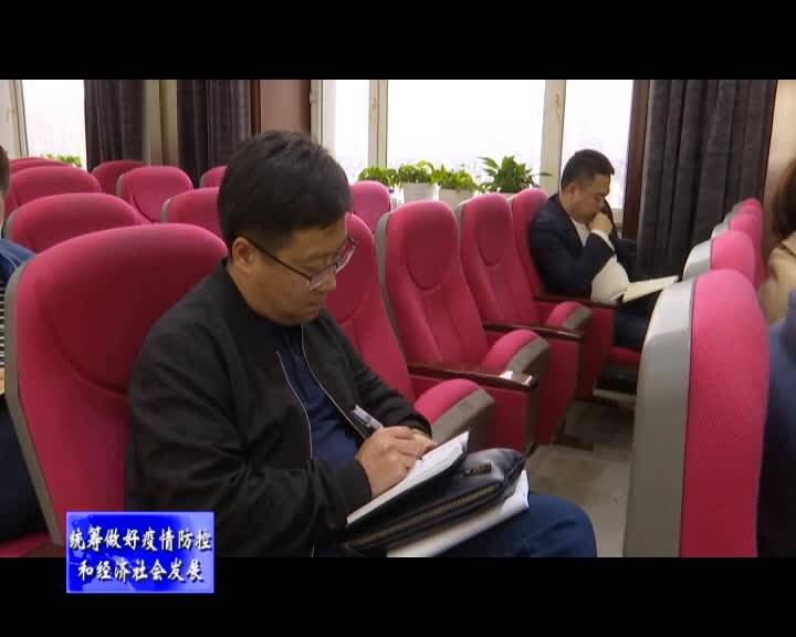 舒兰市召开“双节”期间疫情防控工作部署会议