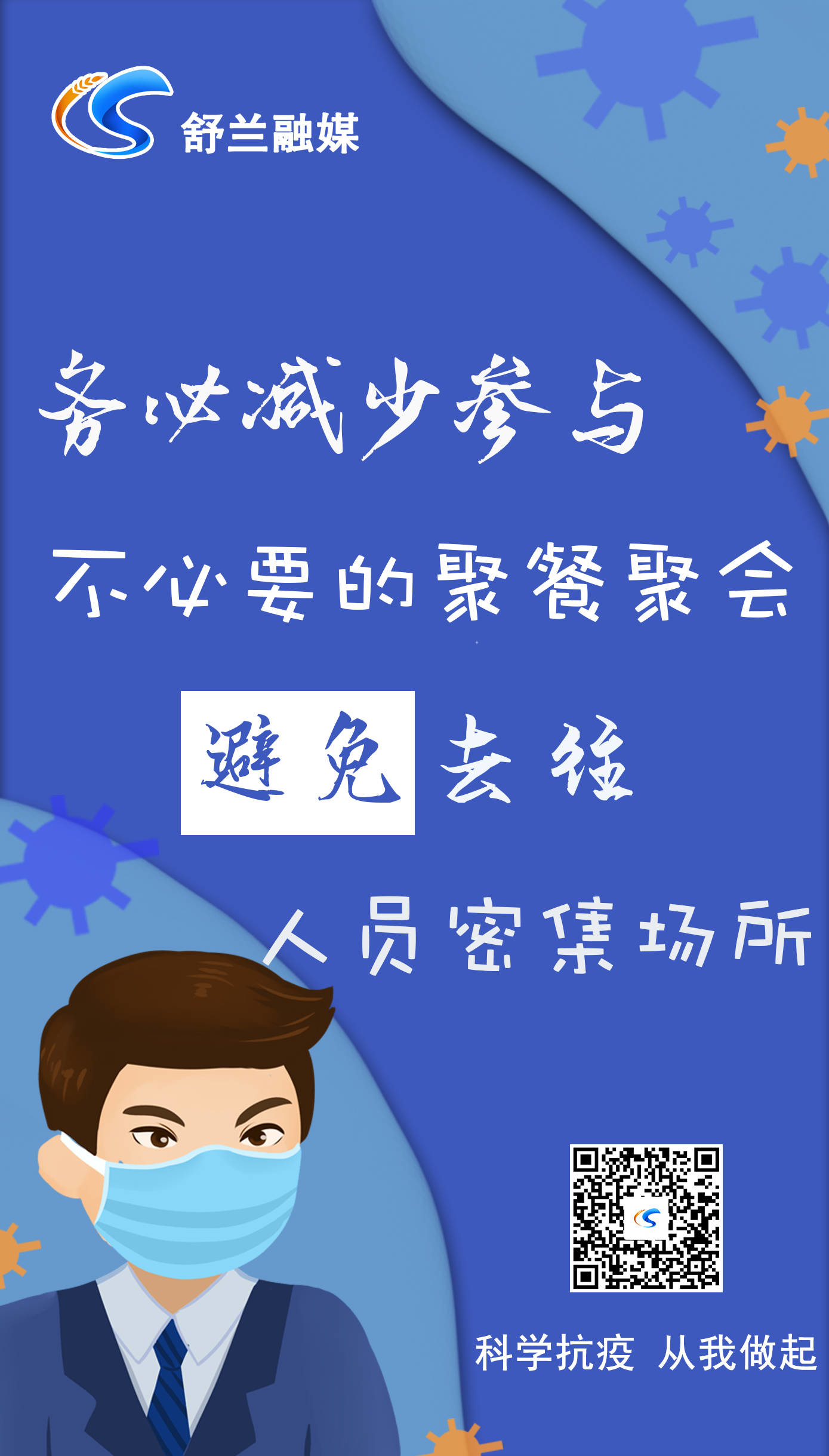 务必减少参与不必要的聚餐聚会 避免去往人员密集场所