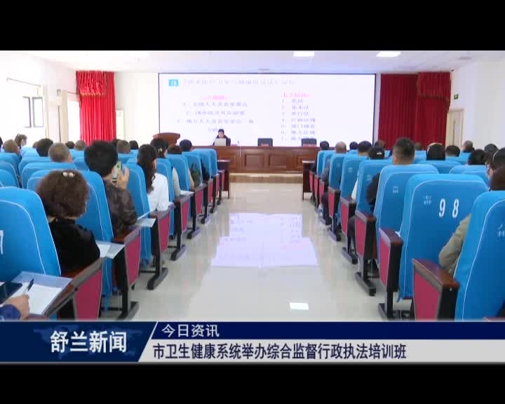 舒兰市卫生健康系统举办综合监督行政执法培训班