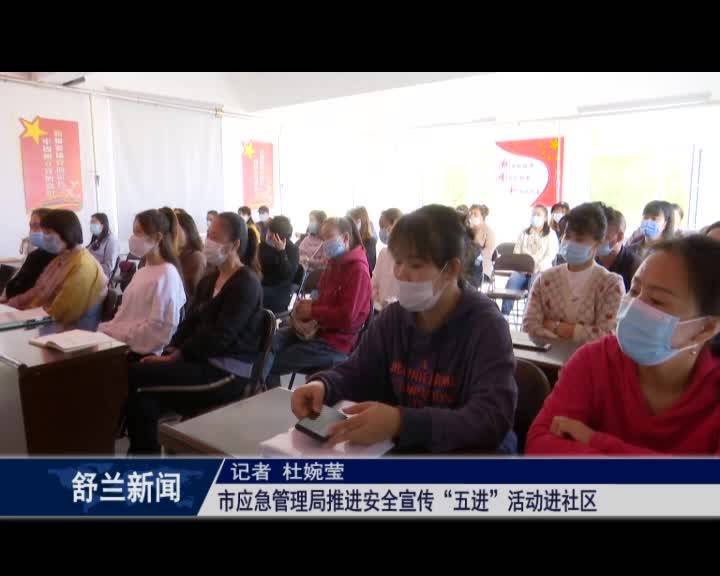 舒兰市应急管理局推进安全宣传“五进”活动进社区