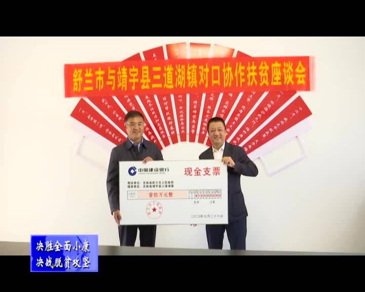 舒兰市到靖宇县三道湖镇开展扶贫协作对接