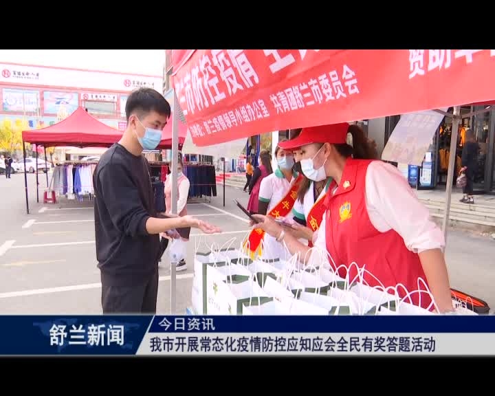 舒兰市开展常态化疫情防控应知应会全民有奖答题活动