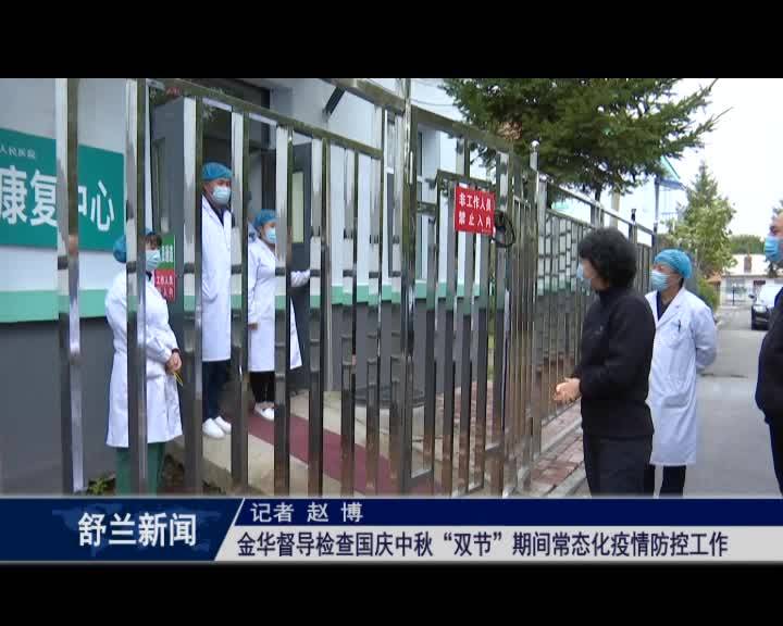 金华督导检查国庆中秋“双节”期间常态化疫情防控工作