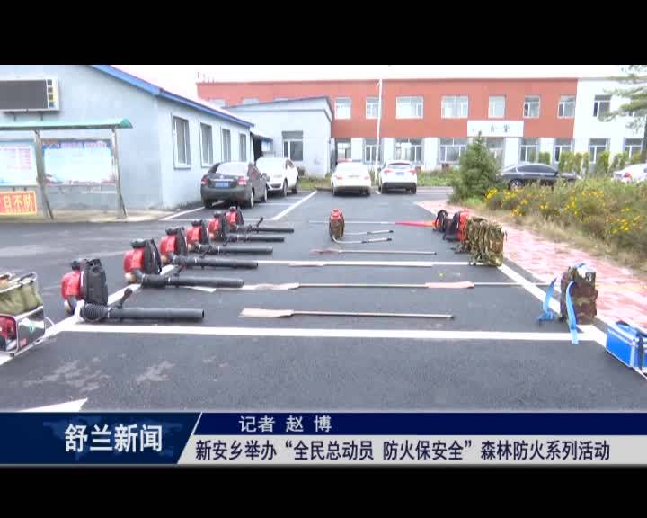 新安乡举办“全民总动员 防火保安全”森林防火系列活动