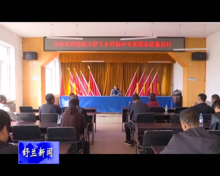 省科技助力乡村振兴专家服务团赴舒兰市开展基层行活动