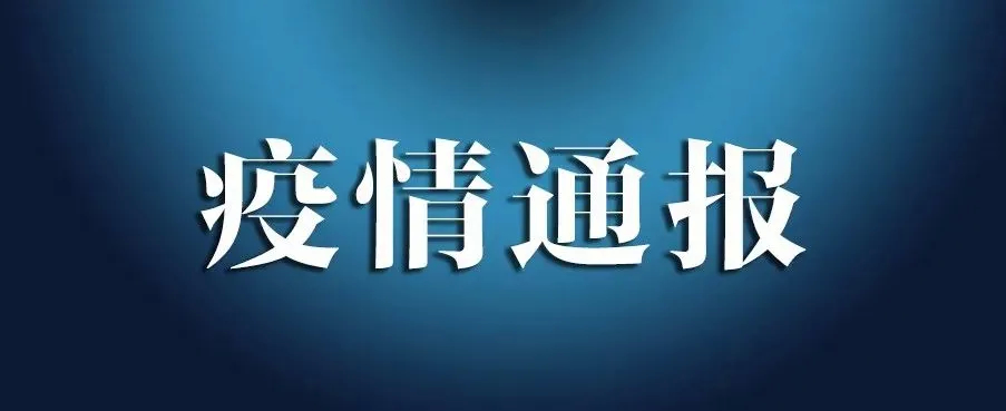 舒兰市关于新型冠状病毒肺炎疫情情况通报