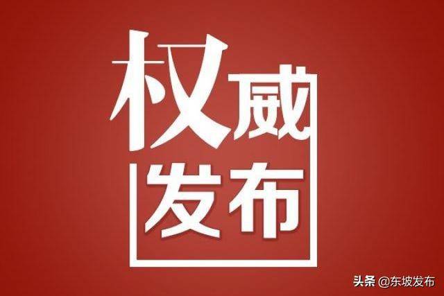 舒兰市发布重要公告