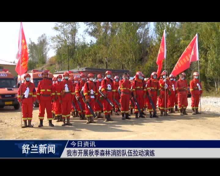 舒兰市开展秋季森林消防队伍拉动演练