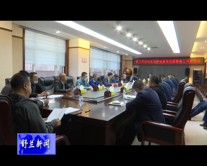 舒兰市召开农村乱占耕地建房问题整治工作推进会
