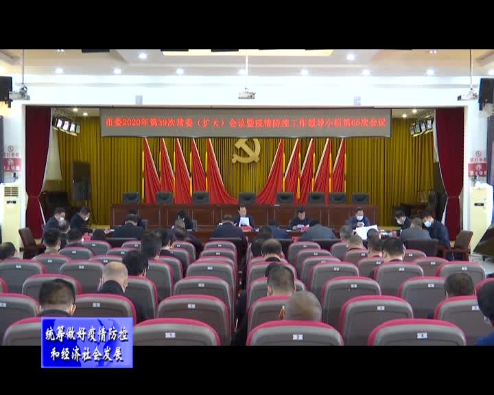 舒兰市委召开2020年第39次常委（扩大）会议暨疫情防控工作领导小组第65次会议